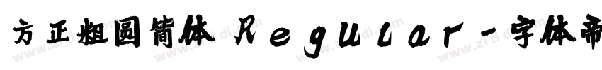 方正粗圆简体 Regular字体转换